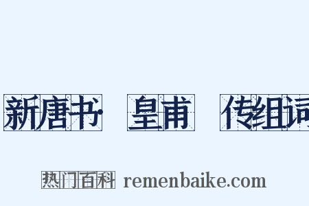 新唐书·皇甫镈传组词是什么意思的图片